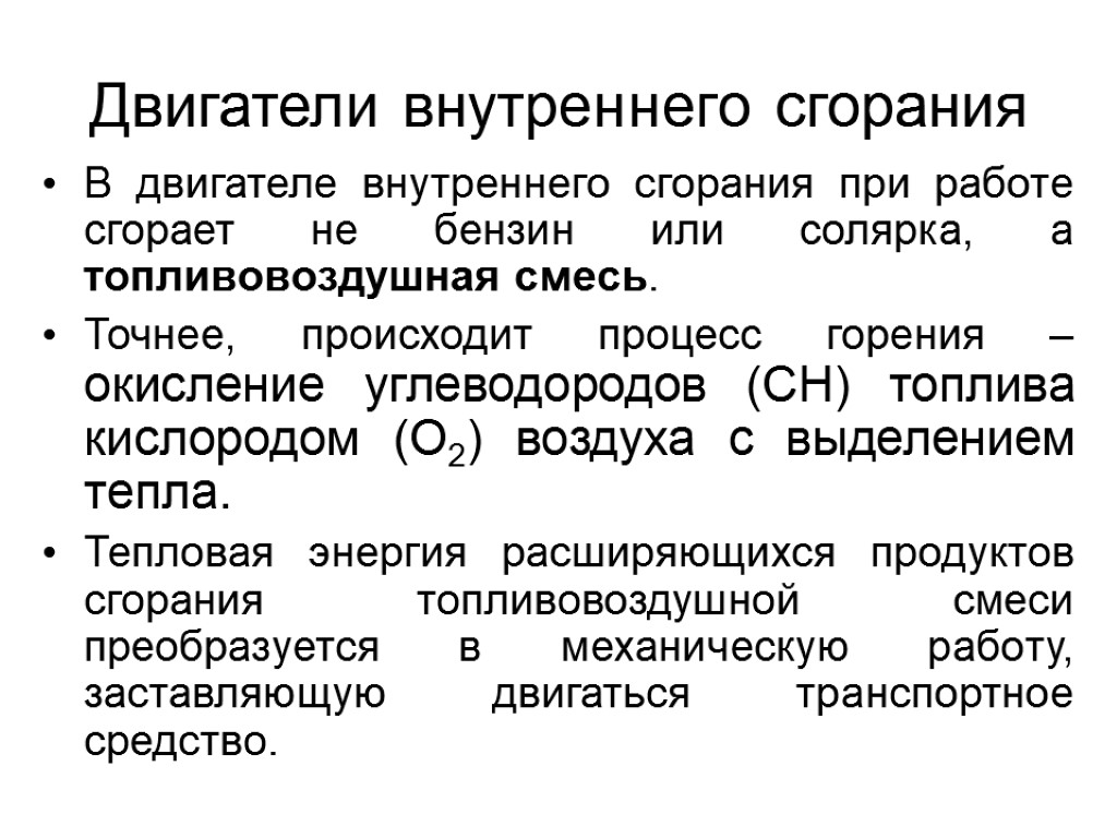 Двигатели внутреннего сгорания В двигателе внутреннего сгорания при работе сгорает не бензин или солярка,